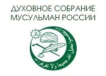 Духовное собрание мусульман России