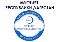 Муфтият Республики Дагестан