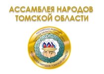Ассамблея народов Томской области