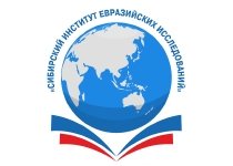 Сибирский институт евразийских исследований